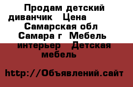 Продам детский диванчик › Цена ­ 3 000 - Самарская обл., Самара г. Мебель, интерьер » Детская мебель   